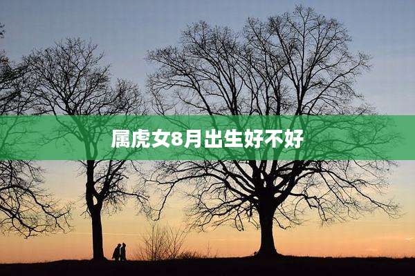 属虎女8月出生好不好