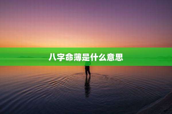 八字命薄是什么意思