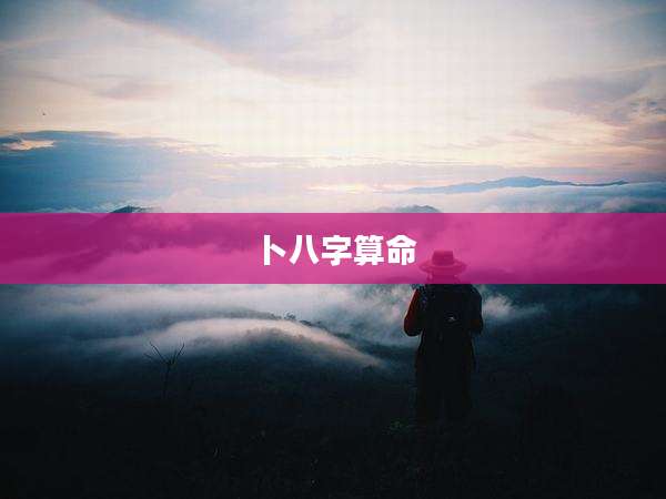卜八字算命