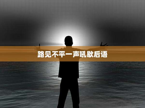 路见不平一声吼歇后语