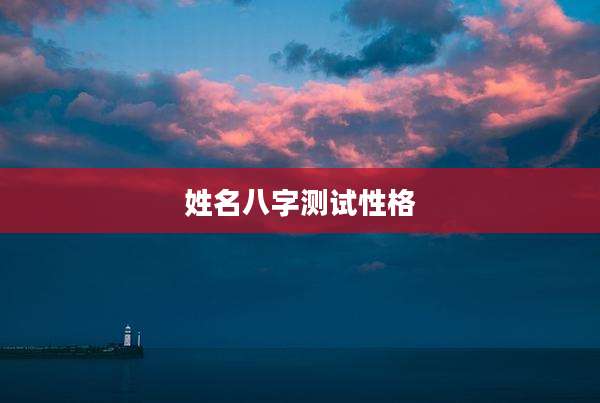 姓名八字测试性格