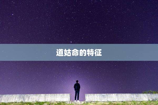 道姑命的特征