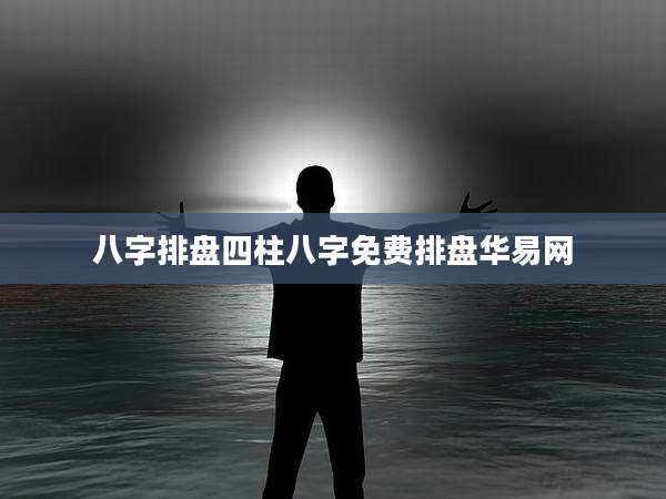 八字排盘四柱八字免费排盘华易网