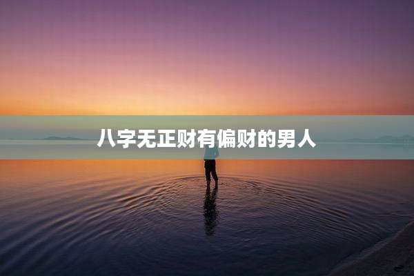 八字无正财有偏财的男人