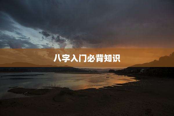 八字入门必背知识