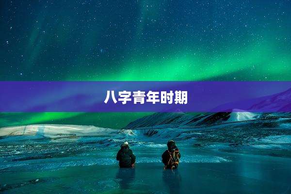 八字青年时期