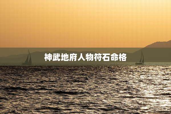 神武地府人物符石命格