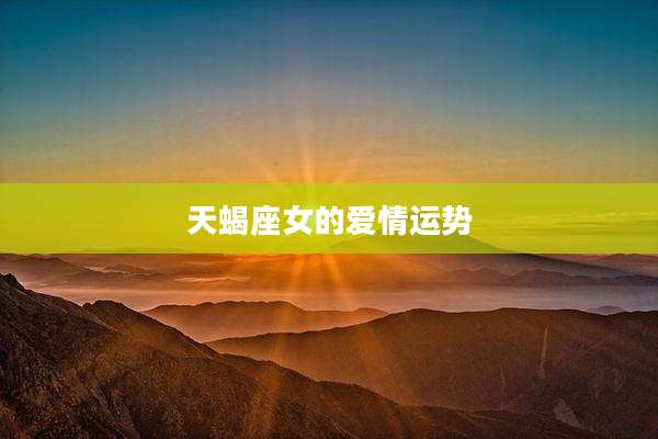 天蝎座女的爱情运势