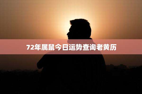 72年属鼠今日运势查询老黄历