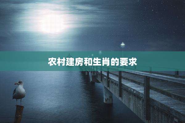 农村建房和生肖的要求