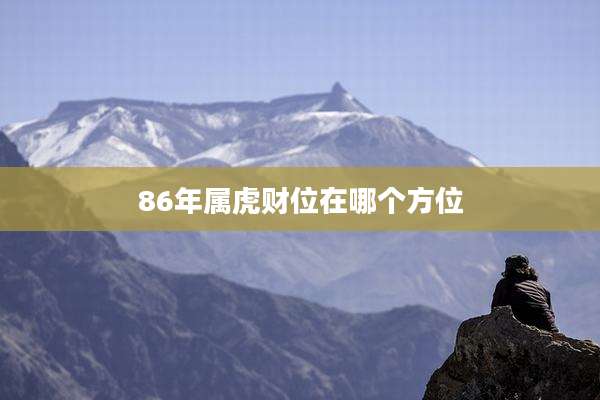 86年属虎财位在哪个方位