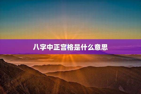 八字中正宫格是什么意思