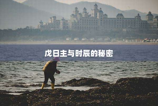 戊日主与时辰的秘密