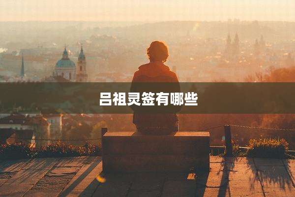 吕祖灵签有哪些