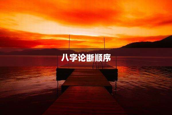 八字论断顺序