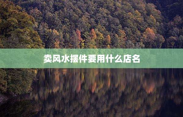 卖风水摆件要用什么店名