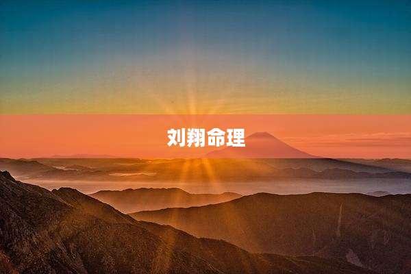 刘翔命理