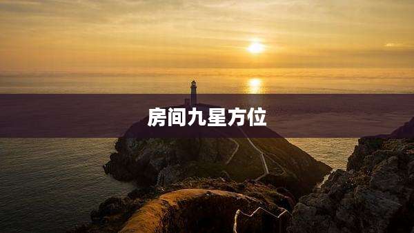 房间九星方位