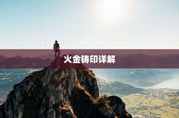 火金铸印详解