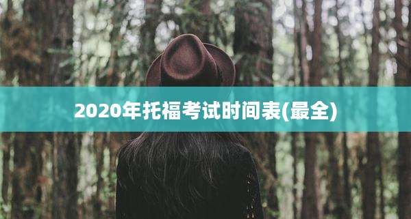 2020年托福考试时间表(最全)