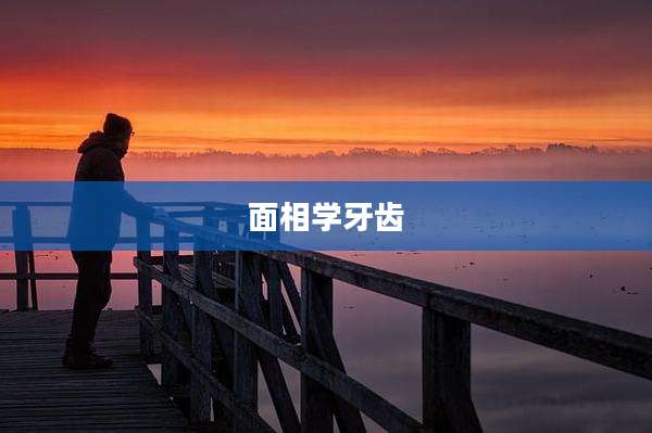 面相学牙齿