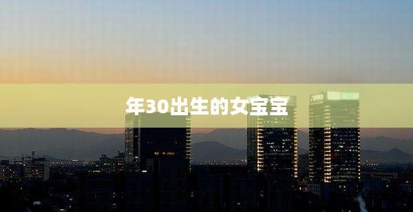 年30出生的女宝宝