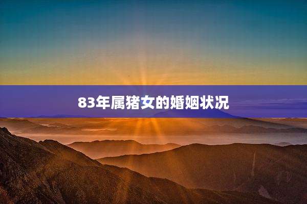 83年属猪女的婚姻状况