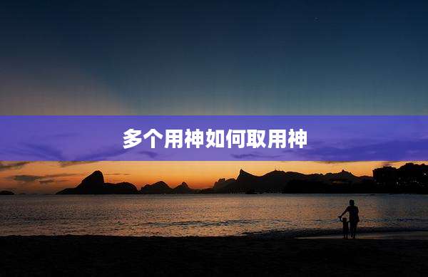 多个用神如何取用神