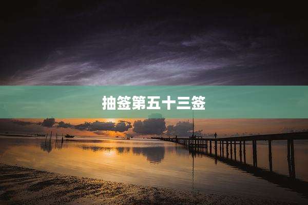 抽签第五十三签