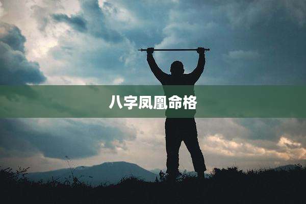 八字凤凰命格