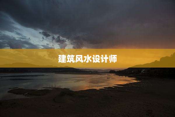 建筑风水设计师