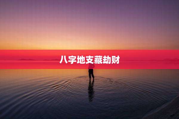 八字地支藏劫财