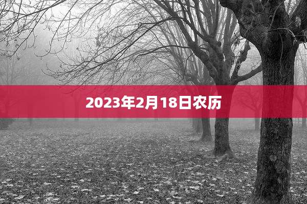 2023年2月18日农历