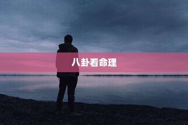 八卦看命理