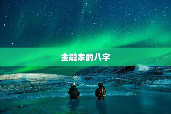金融家的八字