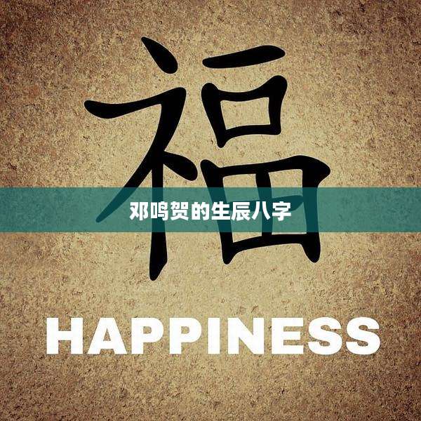 邓鸣贺的生辰八字