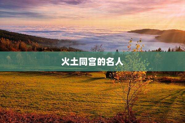 火土同宫的名人