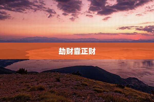 劫财靠正财