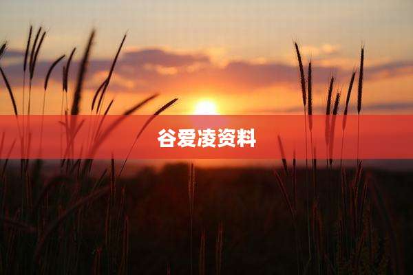 谷爱凌资料