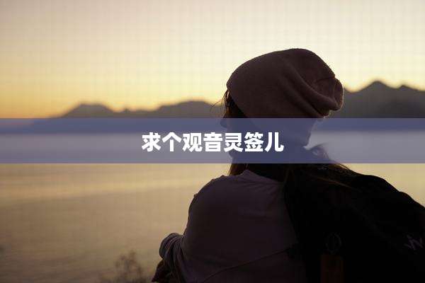 求个观音灵签儿