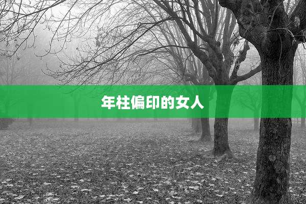 年柱偏印的女人