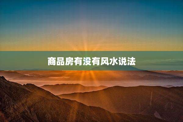 商品房有没有风水说法