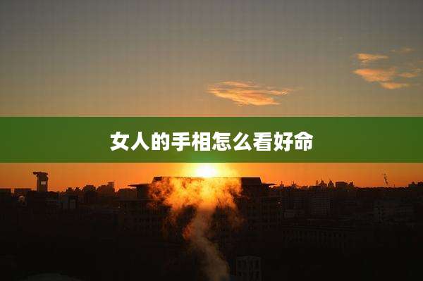 女人的手相怎么看好命