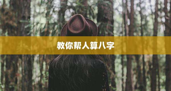 教你帮人算八字