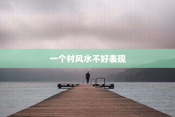 一个村风水不好表现