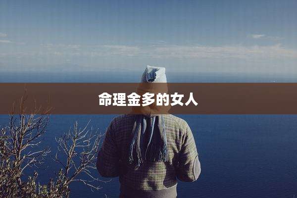 命理金多的女人