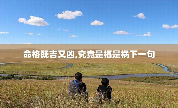 命格既吉又凶,究竟是福是祸下一句