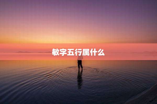 敏字五行属什么