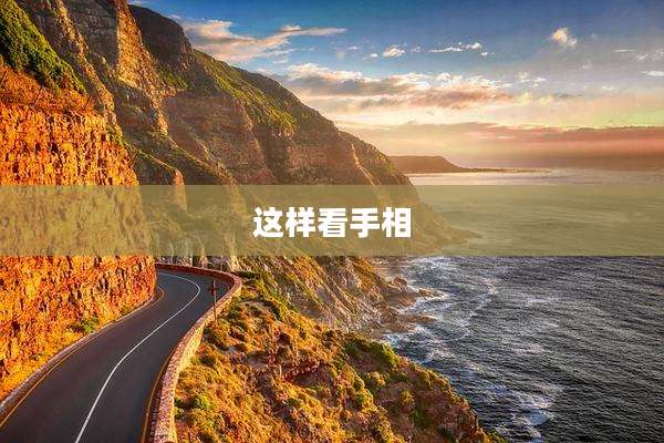 这样看手相