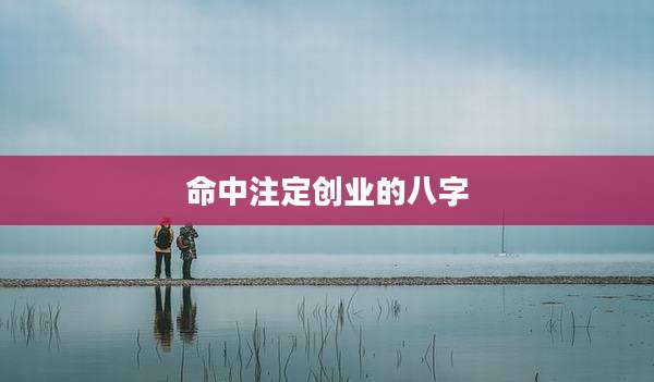 命中注定创业的八字